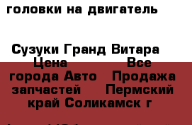 головки на двигатель H27A (Сузуки Гранд Витара) › Цена ­ 32 000 - Все города Авто » Продажа запчастей   . Пермский край,Соликамск г.